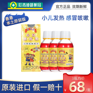 【3件】香港进口正安堂小儿感冒素止咳化痰流鼻涕儿童感冒药正品