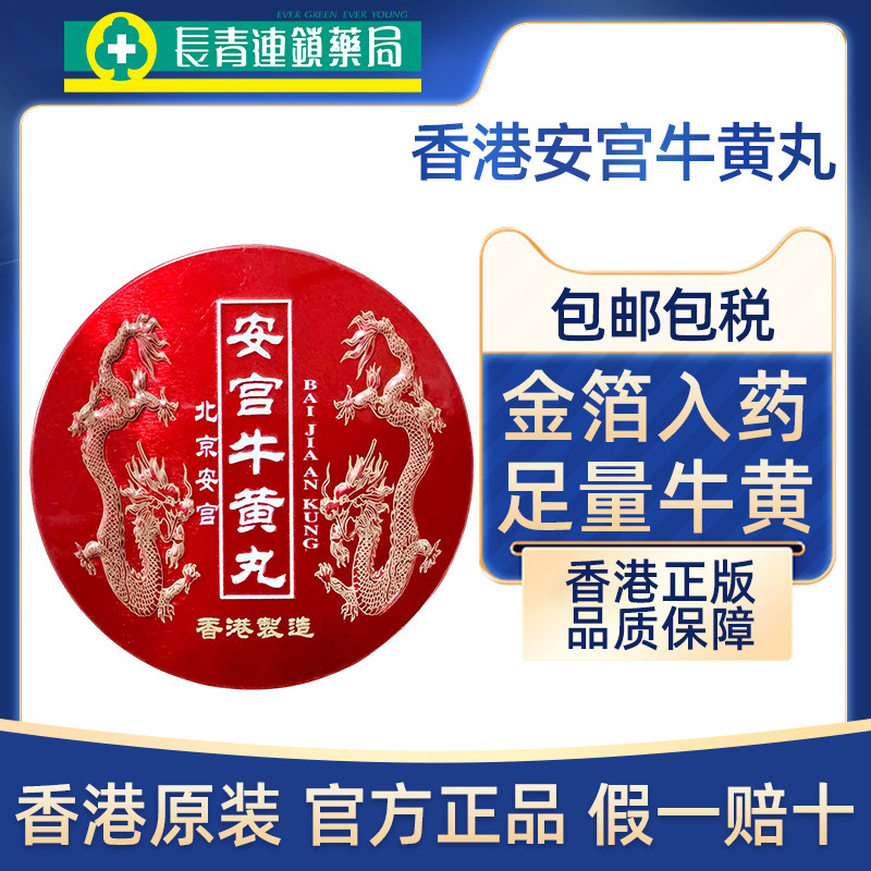 香港版北京安宫牛黄丸进口预防中风救急救心丸特效官方旗舰店正品