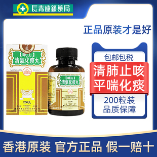 香港佛慈岷山牌清气化痰丸200粒清肺化痰痰多黄稠肺热咳嗽浓缩丸