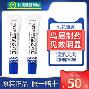 日本鸟居特应性皮炎软膏5g皮肤过敏抑制瘙痒止痒去根湿疹软膏正品