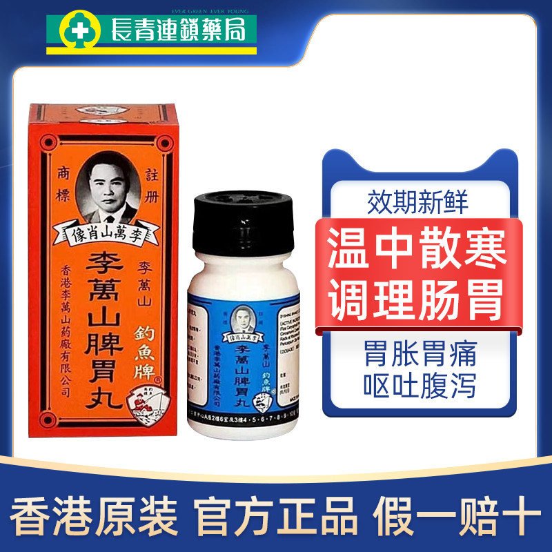 香港钓鱼牌李万山脾胃丸35粒健脾和胃温中散寒整肠丸拉肚子药正品