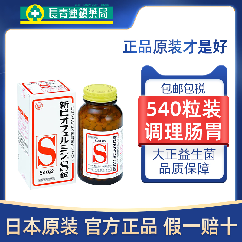 日本大正制药益生菌540粒新表飞鸣乳酸菌肠道功能紊乱通便秘润肠