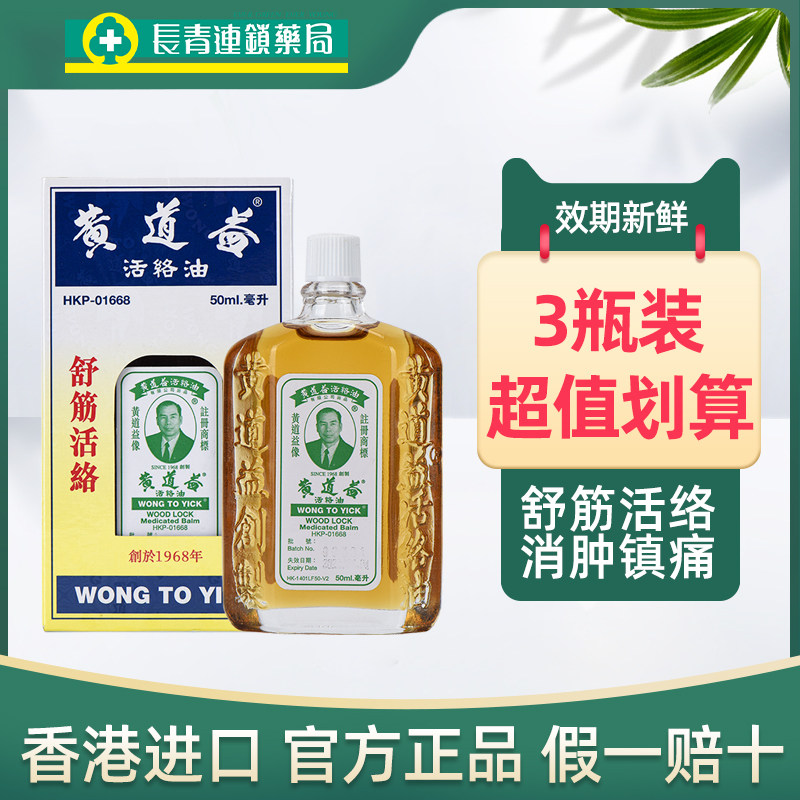 【3件】香港黄道益活络油原装进口港版官方正品跌打损伤舒筋活络图片