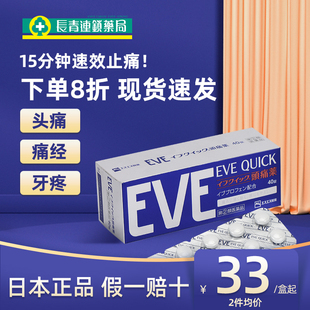EVE止疼药日本白兔布洛芬40粒头痛头疼痛经姨妈痛牙疼退烧止痛药