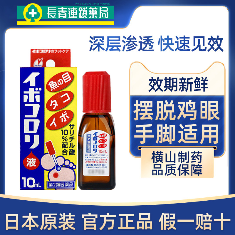 日本横山制药鸡眼油滴液软化皮肤角质去脚部茧子死茧贴专用药正品