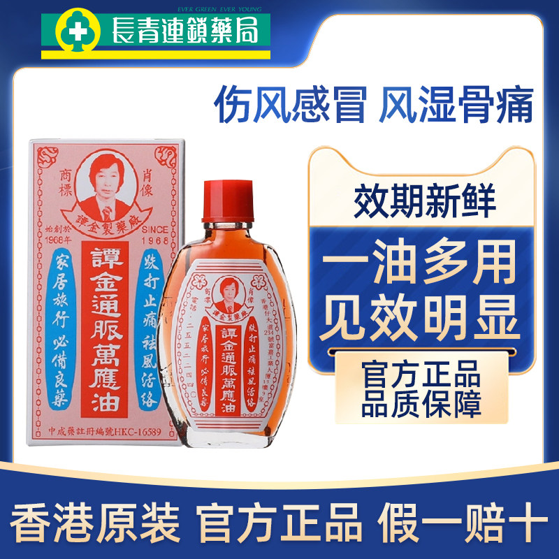 香港谭金通脉万应油伤风感冒蚊虫叮咬跌打损伤活血化瘀活络油正品