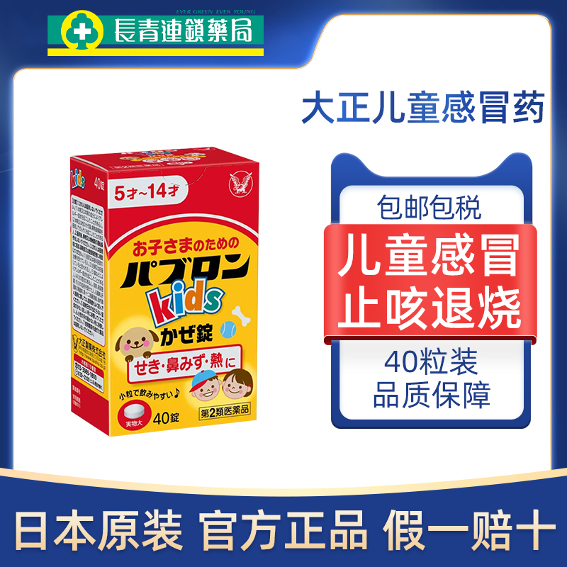 日本大正制药儿童感冒药片40锭正品缓解感冒发烧咳嗽原装进口冲剂