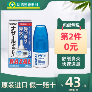 【5折】日本sato佐藤鼻炎喷雾过敏性鼻炎鼻塞nazal通鼻喷雾剂正品