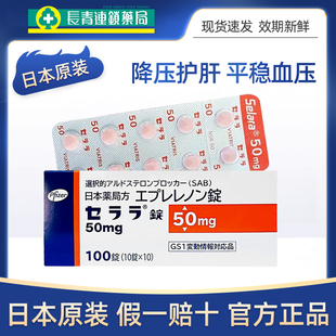 日本进口Pfizer降压药依普利酮片高级辉瑞降压药高血压原研药正品