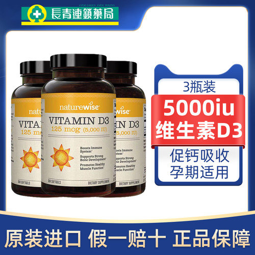 【3瓶】Naturewise维生素d3阳光瓶5000iu孕妇成人青年补钙2000iu