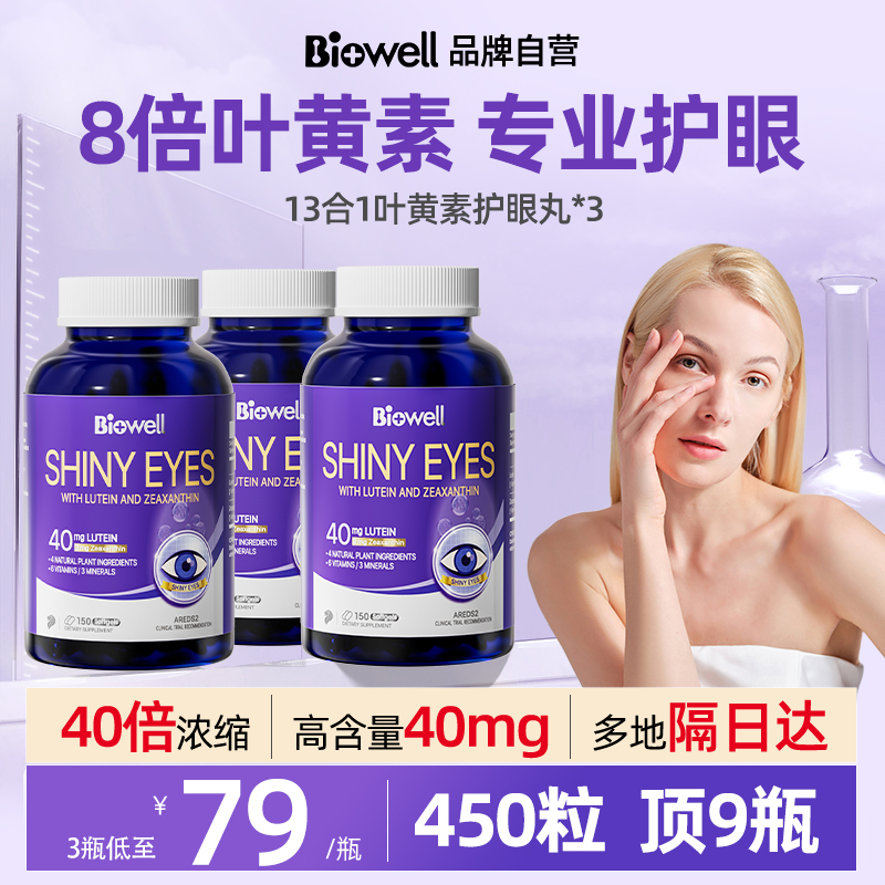 【3瓶】biowell叶黄素护眼丸450粒亮眼成人中老年人儿童保护视力 保健食品/膳食营养补充食品 叶黄素 原图主图