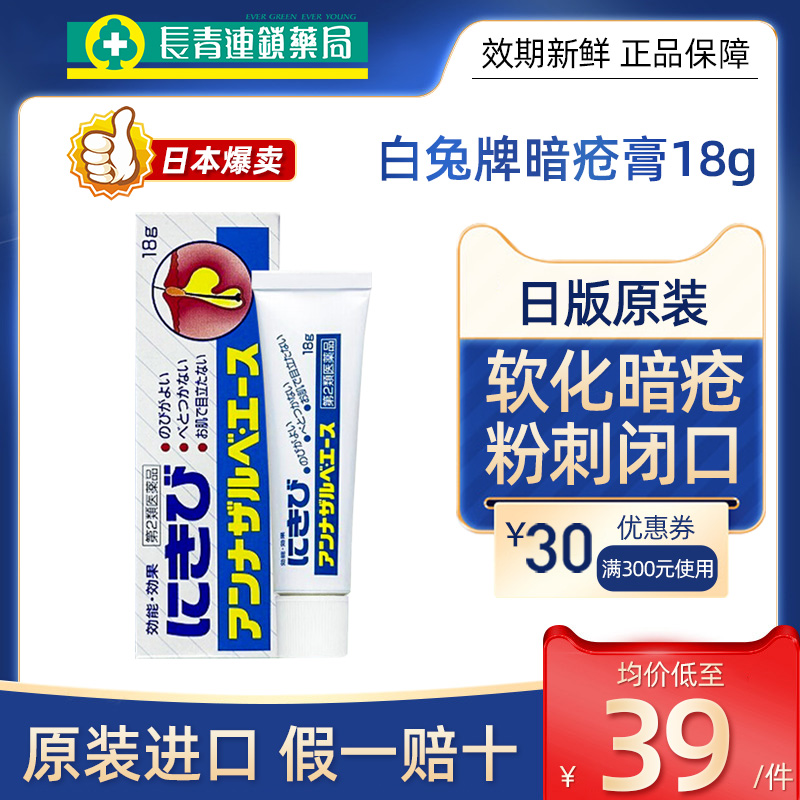 日本进口白兔牌暗疮膏痘痘修复消炎痘印痘坑祛痘闭口粉刺痤疮药膏