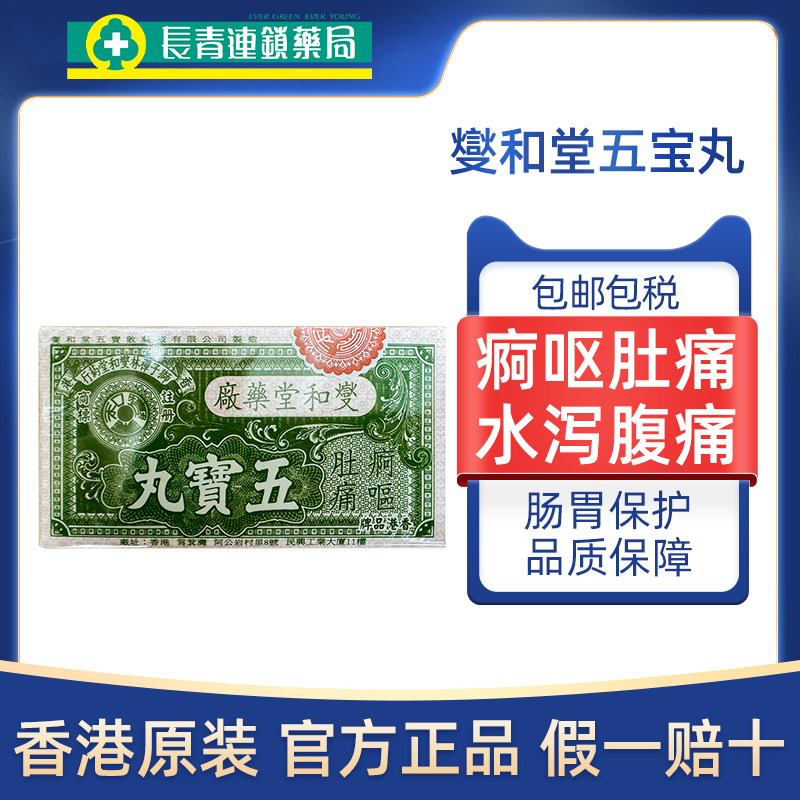 香港进口燮和堂五宝丸12樽上吐下泻肠胃不适行军药散保济丸正品