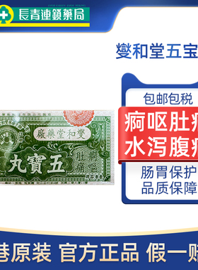 香港进口燮和堂五宝丸12樽上吐下泻肠胃不适行军药散保济丸正品