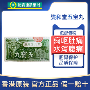 香港进口燮和堂五宝丸12樽上吐下泻肠胃不适行军药散保济丸正品