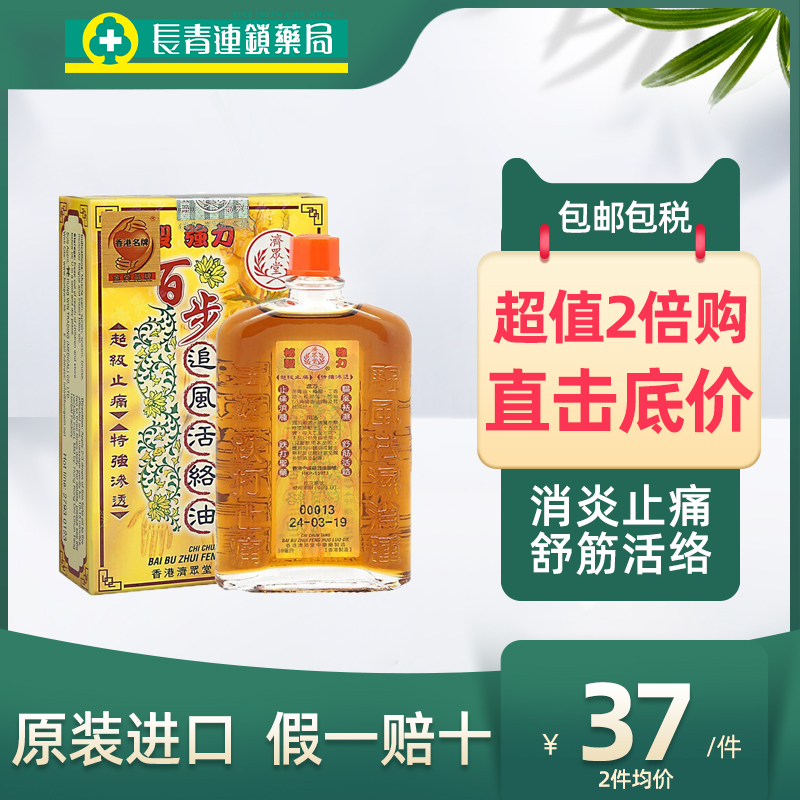 香港济众堂百步追风活络油正品36ml止痛消肿驱风去湿舒筋活络关节