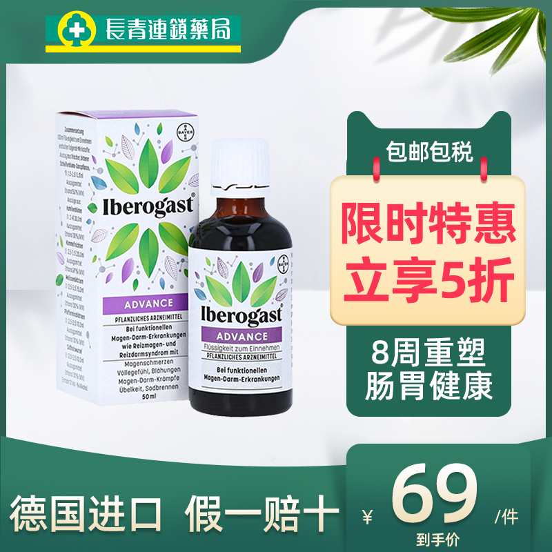 【促销】拜耳天然养胃护胃仙草水胃黏膜调理肠胃Iberogast口服液