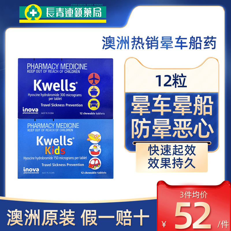 澳洲进口Kwells晕船药儿童晕车药含片成人防晕车晕机特效眩晕药