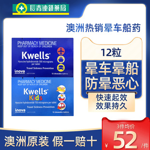 澳洲进口Kwells晕船药儿童晕车药含片成人防晕车晕机特效眩晕药