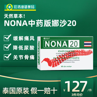 泰国进口NONA20号痛风药2o胶囊风湿特效专用药鹅肌肽降尿酸中药版