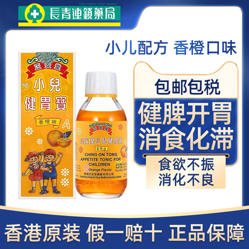 香港原装正安堂小儿健胃宝120ml儿童健脾开胃健胃消食化滞口服液