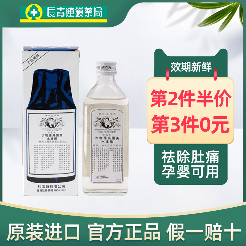 香港正品英国吴德物次肠痛水肥仔水消化水宝宝婴儿长牙胀气148ml