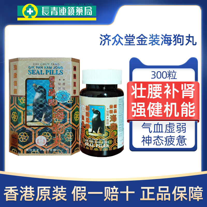 香港济众堂极品金装海狗丸300粒肾宝补肾丸壮腰肾虚亏损补气补血,OTC药品/国际医药,国际男科药品,淘宝优惠券,粉丝福利购,淘宝优惠卷