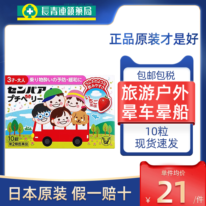 【促销】日本大正晕船药坐车坐船药晕车药儿童出行神器旅途进口