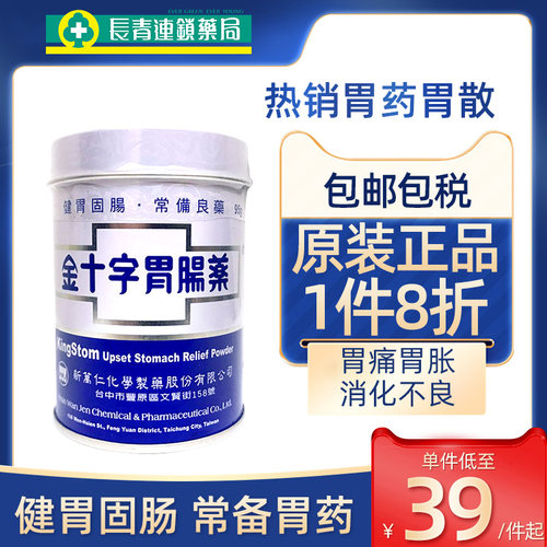 金十字胃肠药胃散非蚬壳胃散旗舰店消化不良调理胃痛中国台湾胃药