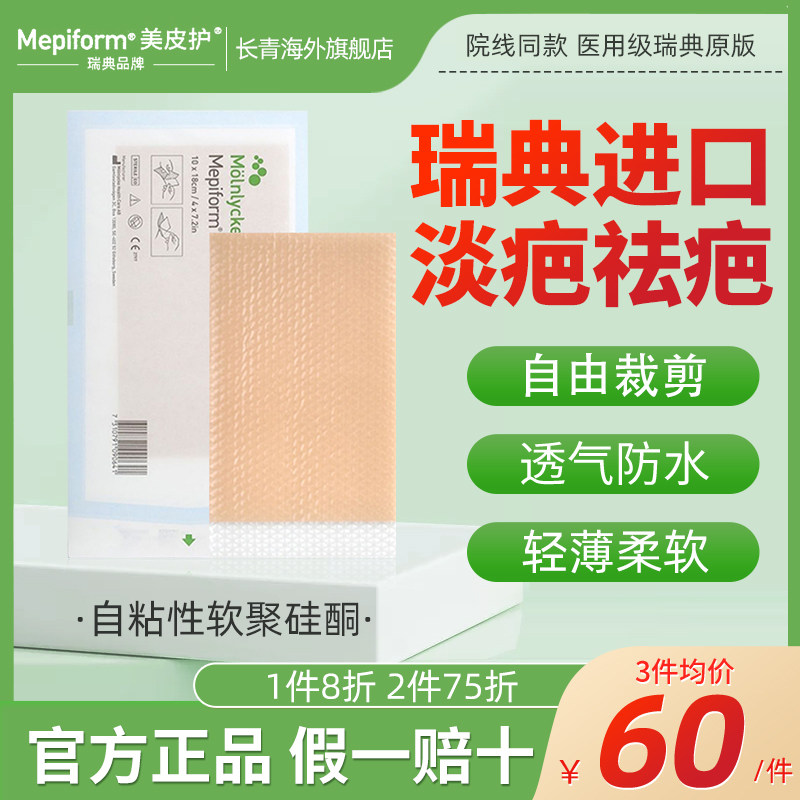 美皮护疤痕贴官方旗舰店瑞典原装进口mepiform硅酮贴医用级美肤贴