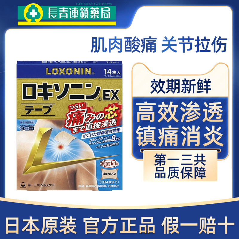 日本第一三共Loxonin乐松镇痛膏贴腰肌劳损洛索洛芬钠膏药贴正品图片
