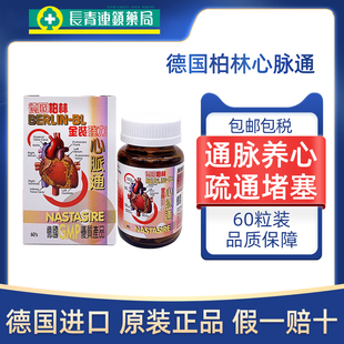 德国进口柏林金装强力心脉通滋阴养血安神补血心悸失眠心慌60粒