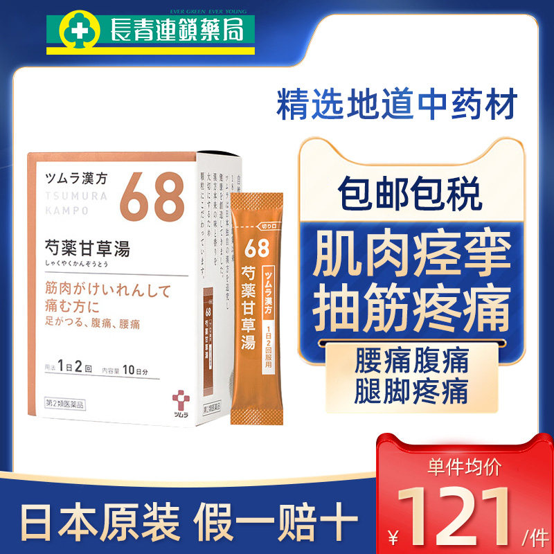 【促销】日本津村汉方芍药甘草汤颗粒中成药抽筋肌肉痉挛腹痛腰痛