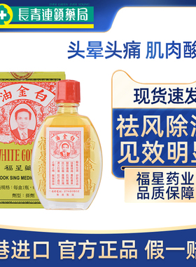 香港福星白金油12ml港版活络油舒筋活络跌打损伤官方旗舰店正品