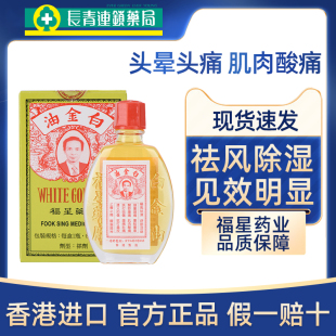 香港福星白金油12ml港版 活络油舒筋活络跌打损伤官方旗舰店正品