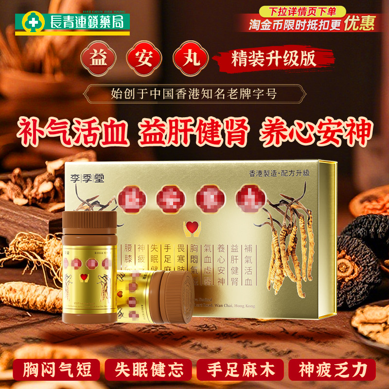 中国香港进口李季堂益安宁丸补心丸336粒港版原装官方旗舰店正品