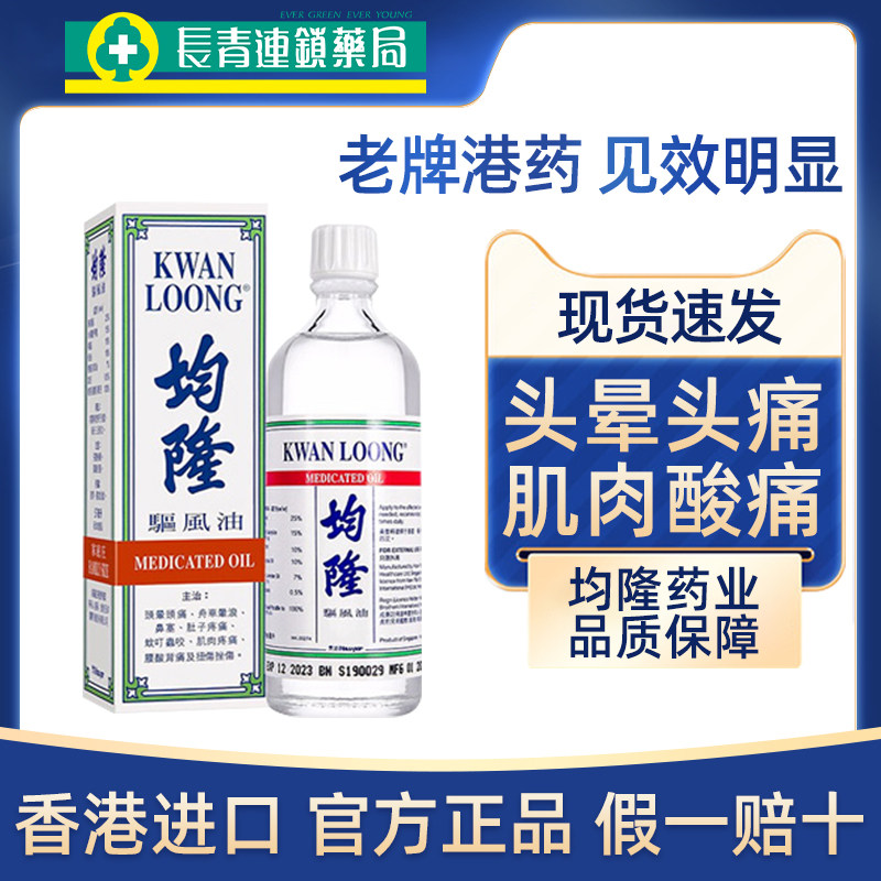 香港进口港版均隆驱风油57ml头晕头痛均隆风油精正品非斧标清凉油,OTC药品/国际医药,国际风湿骨伤药品,淘宝优惠券,粉丝福利购,淘宝优惠卷