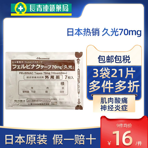 日本久九光贴膏贴膏药70mg经皮镇痛消炎剂外用药7枚入官方旗舰店