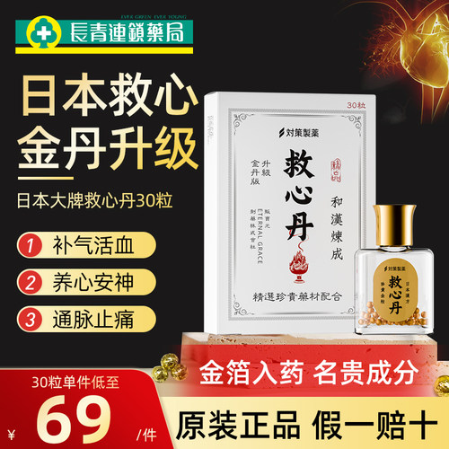 日本救心丹速效救心胸闷心悸心脏药护心救心舟救心丸小瓶随身30粒