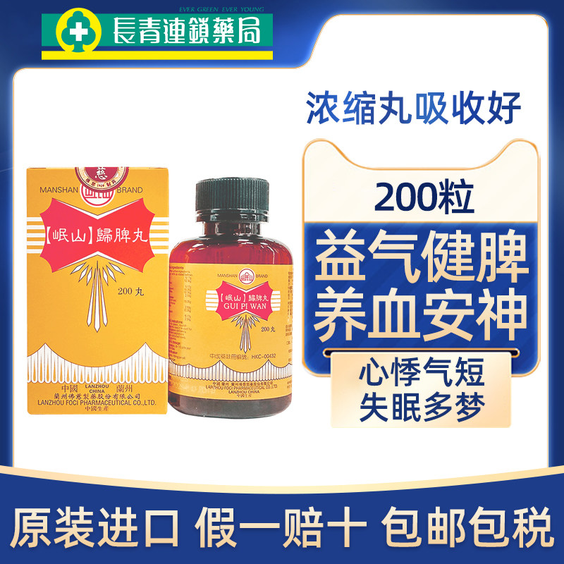 香港佛慈牌岷山归脾丸浓缩丸补中益气健脾补气安神养血心悸失眠图片