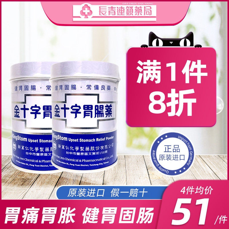 金十字胃肠药胃散消化不良胃痛胃胀台湾胃药中成药蚬壳胃散旗舰店