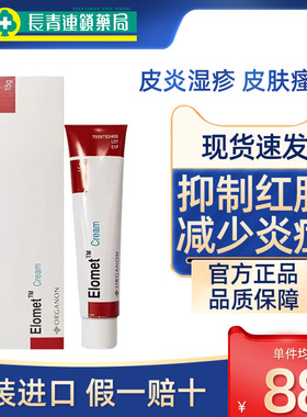 Elomet cream皑肤美得0.1%皮炎湿疹软膏成人荨麻疹湿疹止痒膏正品