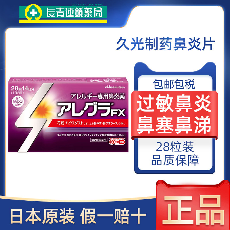 日本进口久光制药FX鼻炎片28粒花粉过敏流鼻涕打喷嚏过敏性鼻炎药图片
