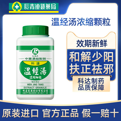 科达制药温经汤浓缩颗粒女性温经散寒活血月经不调阳气不足中成药