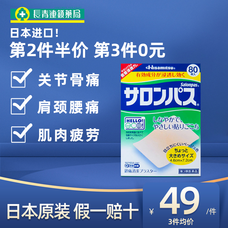 日本膏药撒隆巴斯膏贴140贴涂抹液喷雾镇痛止痛液久光制药旗舰店-封面