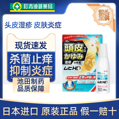 日本池田模范堂头皮湿疹止痒去根杀菌消炎脂溢性皮炎药水原装正品