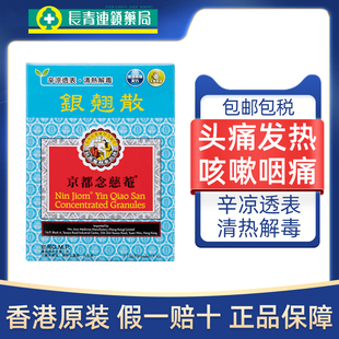 香港京都念慈庵菴银翘散4包港版头疼痛发热咳嗽咽痛润喉清热解毒