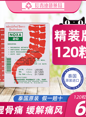 【120粒】NOXA泰国娜莎痛风药娜沙20胶囊原装进口通风特效止疼药