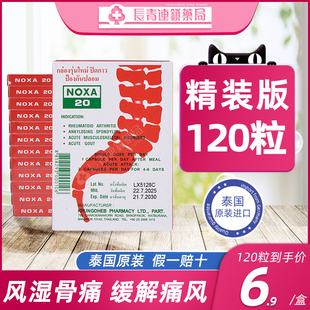 进口通风特效止疼药 NOXA泰国娜莎痛风药娜沙20胶囊原装 120粒