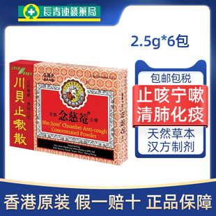 京都念慈庵菴川贝止嗽散6包香港版感冒咳嗽痰多止咳化痰止咳散